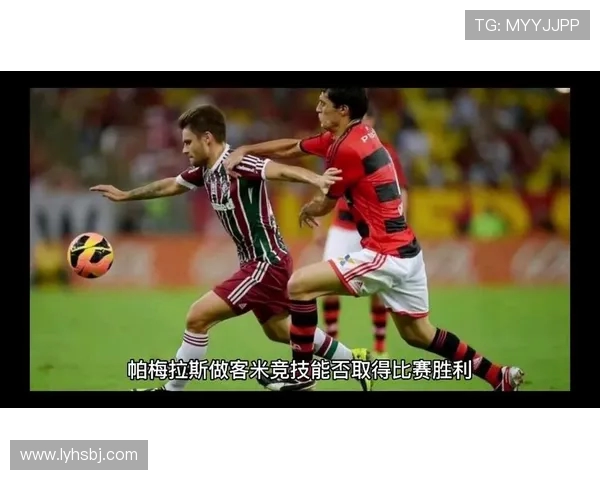 帕梅拉斯与米竞技对决前瞻分析及战术解析