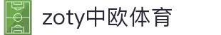 zoty中欧·(中国有限公司)官方网站